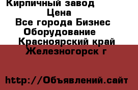 Кирпичный завод ”TITAN DHEX1350”  › Цена ­ 32 000 000 - Все города Бизнес » Оборудование   . Красноярский край,Железногорск г.